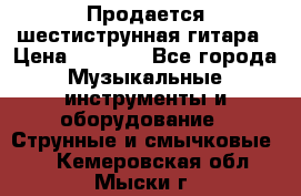 Продается шестиструнная гитара › Цена ­ 1 000 - Все города Музыкальные инструменты и оборудование » Струнные и смычковые   . Кемеровская обл.,Мыски г.